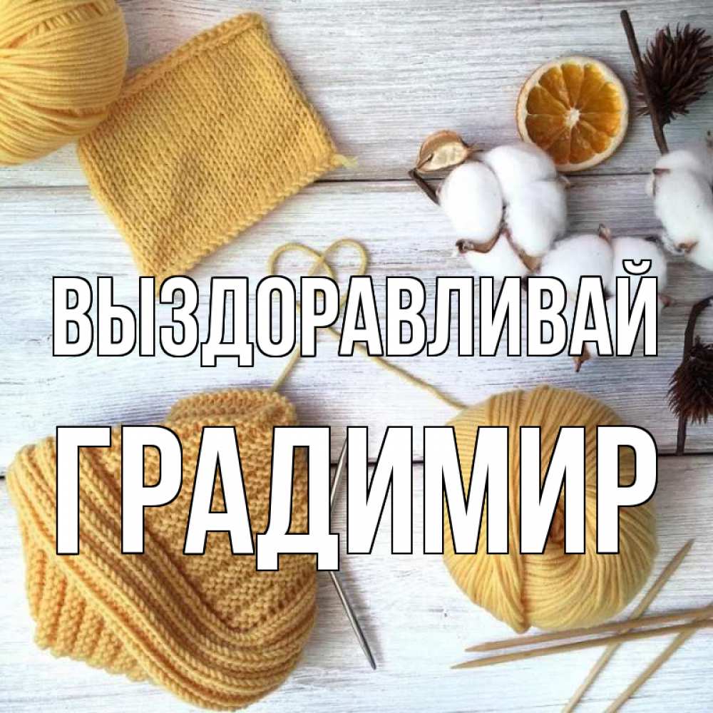 Открытка на каждый день с именем, Градимир Выздоравливай выздоравливай Прикольная открытка с пожеланием онлайн скачать бесплатно 