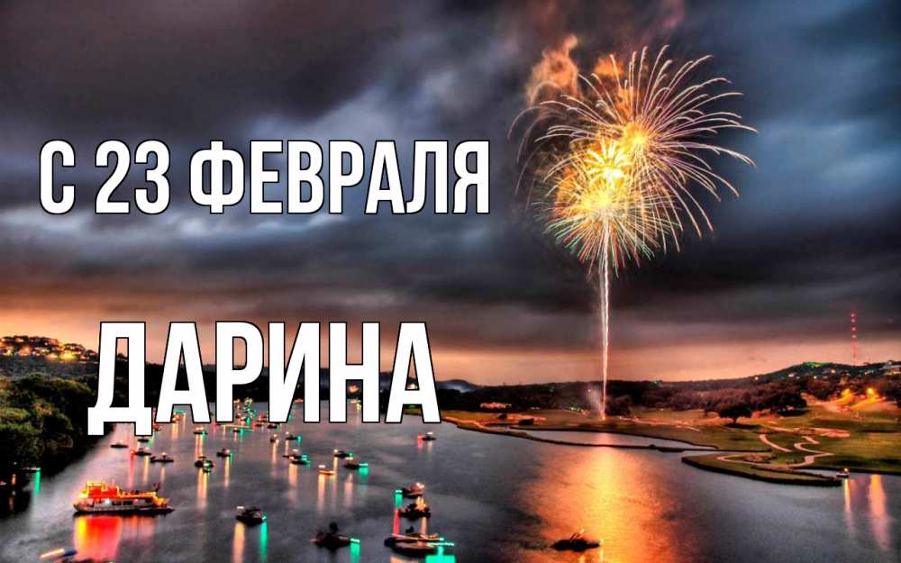 Открытка на каждый день с именем, Дарина С 23 февраля 23 февраля Прикольная открытка с пожеланием онлайн скачать бесплатно 