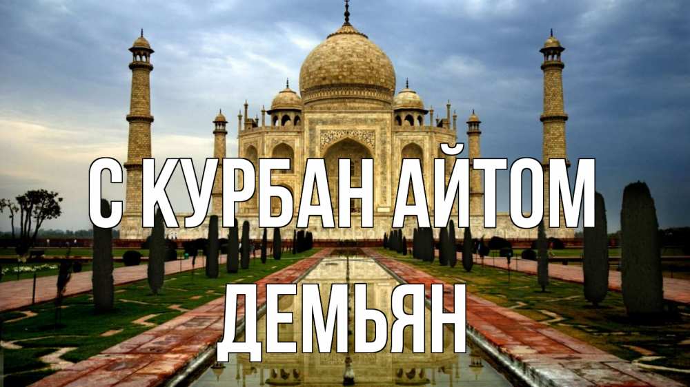 Открытка на каждый день с именем, Демьян С курбан айтом тадж махал Прикольная открытка с пожеланием онлайн скачать бесплатно 