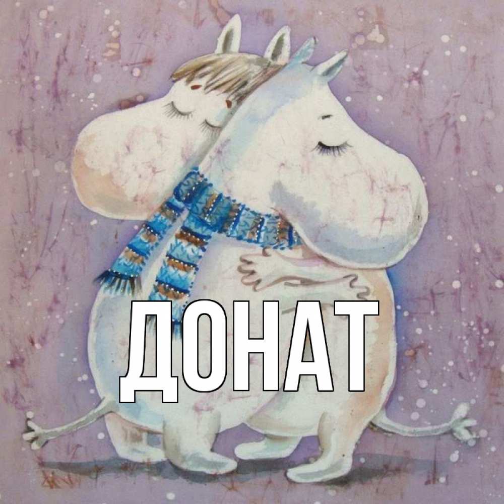 Открытка на каждый день с именем, Донат Главная персонажи из сказок Прикольная открытка с пожеланием онлайн скачать бесплатно 