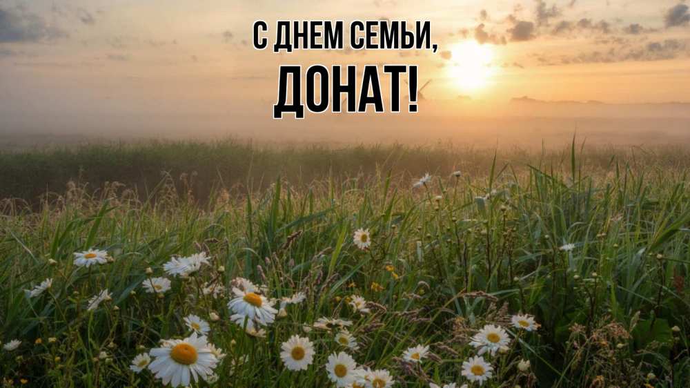 Открытка на каждый день с именем, Донат С днем семьи с днем семьи Прикольная открытка с пожеланием онлайн скачать бесплатно 