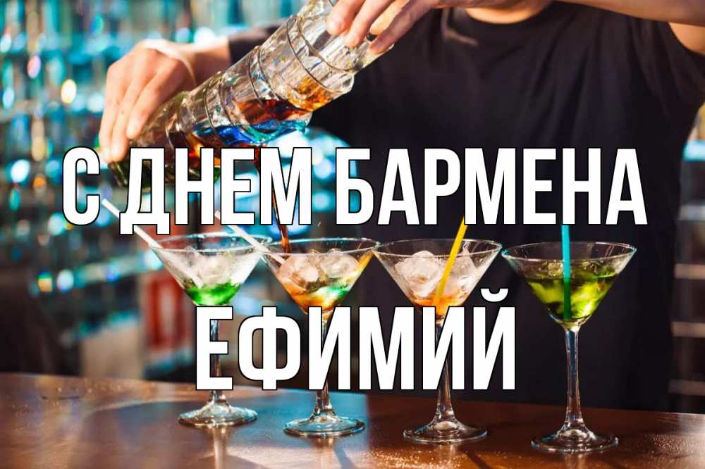 Открытка на каждый день с именем, Ефимий С днем бармена с днем бармена Прикольная открытка с пожеланием онлайн скачать бесплатно 