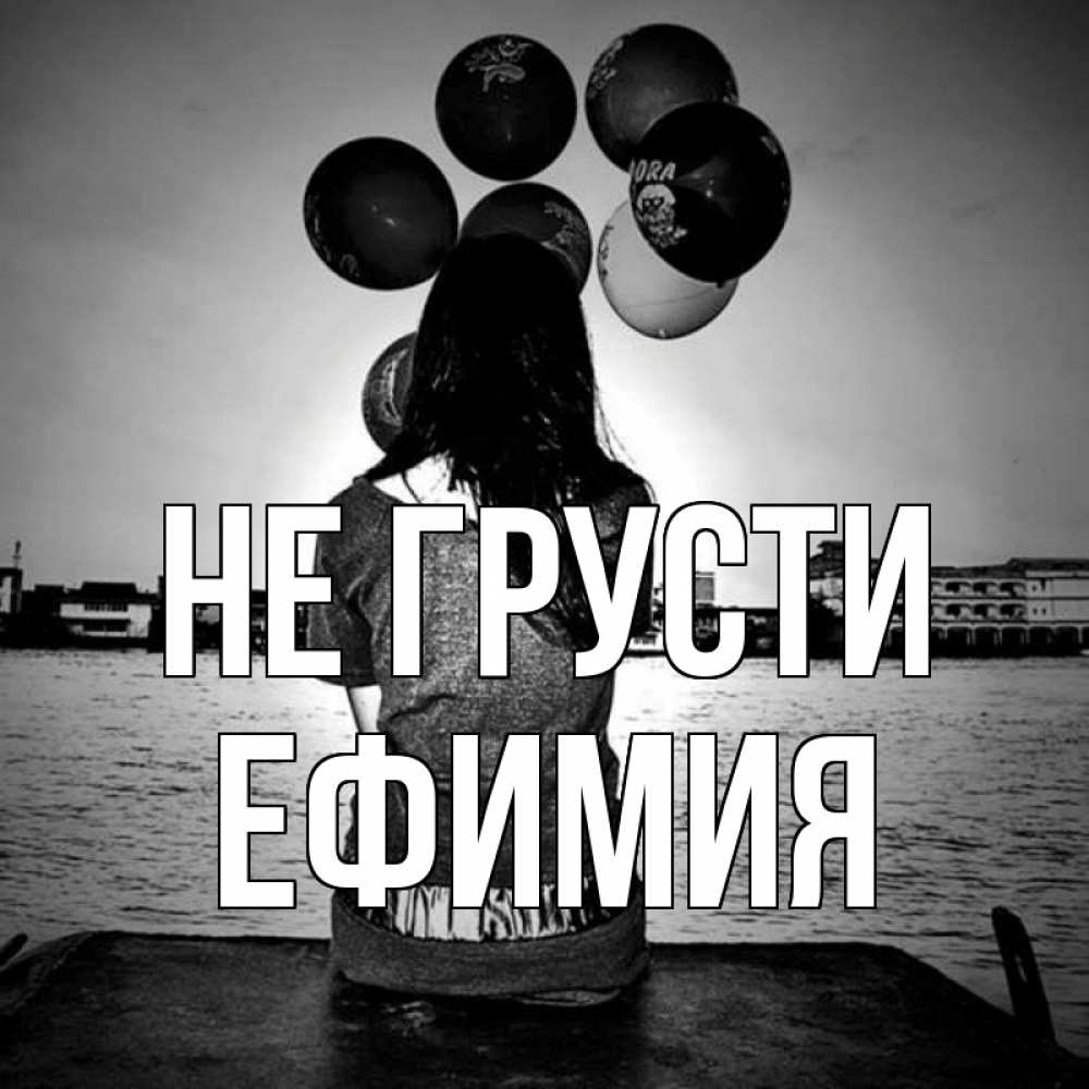 Открытка на каждый день с именем, Ефимия Не грусти мост Прикольная открытка с пожеланием онлайн скачать бесплатно 