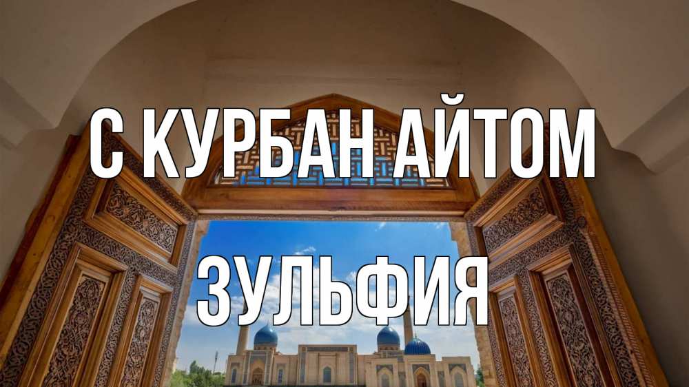 Открытка на каждый день с именем, Зульфия С курбан айтом мечеть Прикольная открытка с пожеланием онлайн скачать бесплатно 