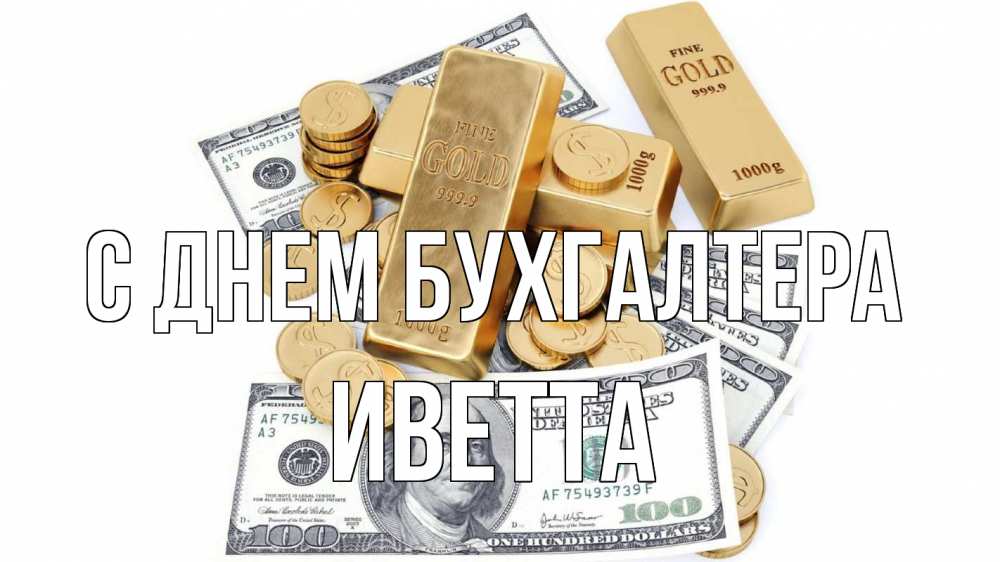 Открытка на каждый день с именем, Иветта С днем бухгалтера с днем бухгалтера Прикольная открытка с пожеланием онлайн скачать бесплатно 