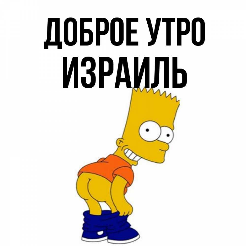 Открытка на каждый день с именем, Израиль Доброе утро Открытки с Симпсонами Прикольная открытка с пожеланием онлайн скачать бесплатно 