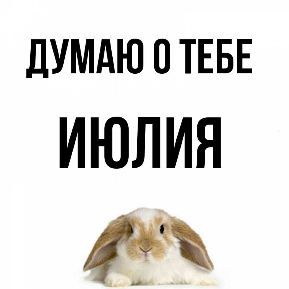Открытка на каждый день с именем, Июлия Думаю о тебе подписать своими руками онлайн Прикольная открытка с пожеланием онлайн скачать бесплатно 
