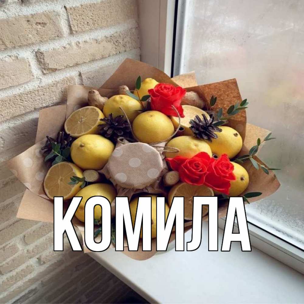Открытка на каждый день с именем, Комила Главная букет в бумаге Прикольная открытка с пожеланием онлайн скачать бесплатно 