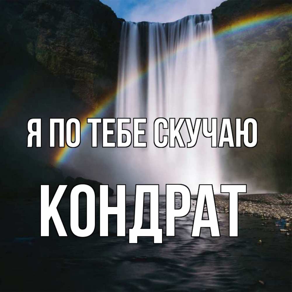 Открытка на каждый день с именем, Кондрат Я по тебе скучаю иди скорее ко мне Прикольная открытка с пожеланием онлайн скачать бесплатно 