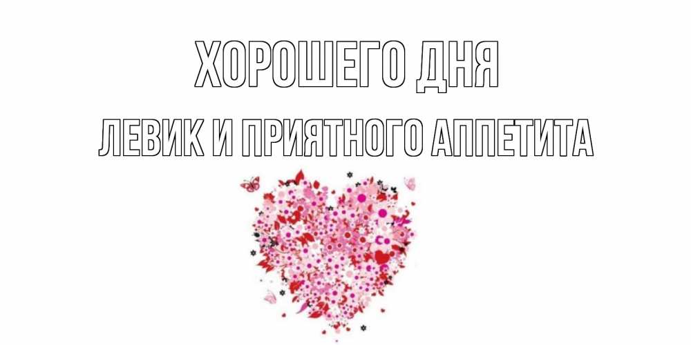 Картинка Хорошего дня, Левик и приятного аппетита