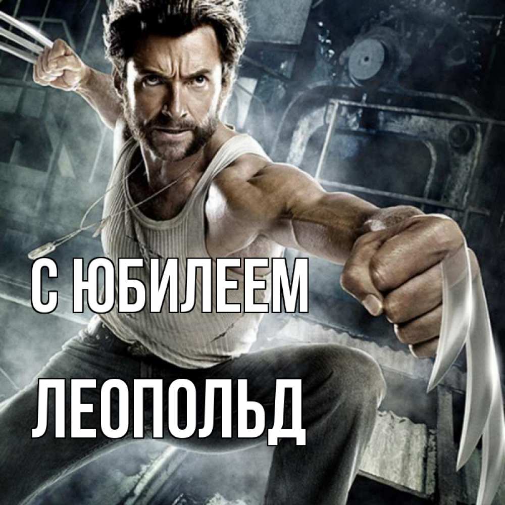 Открытка на каждый день с именем, Леопольд С юбилеем супергерой в ярости Прикольная открытка с пожеланием онлайн скачать бесплатно 