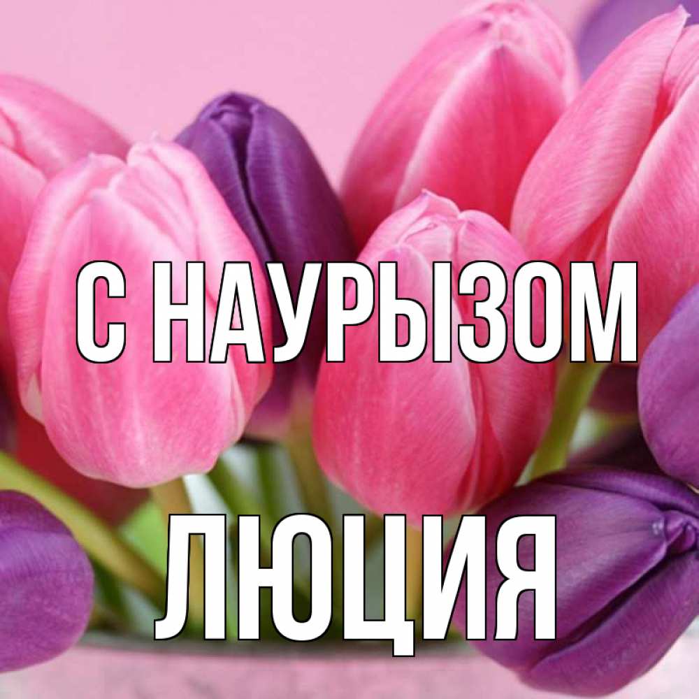 Открытка на каждый день с именем, Люция С наурызом маме 1 Прикольная открытка с пожеланием онлайн скачать бесплатно 