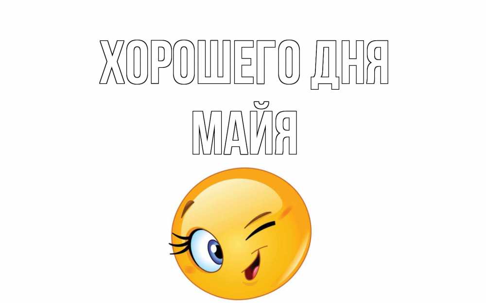 Открытка на каждый день с именем, Майя Хорошего дня чудесный день Прикольная открытка с пожеланием онлайн скачать бесплатно 