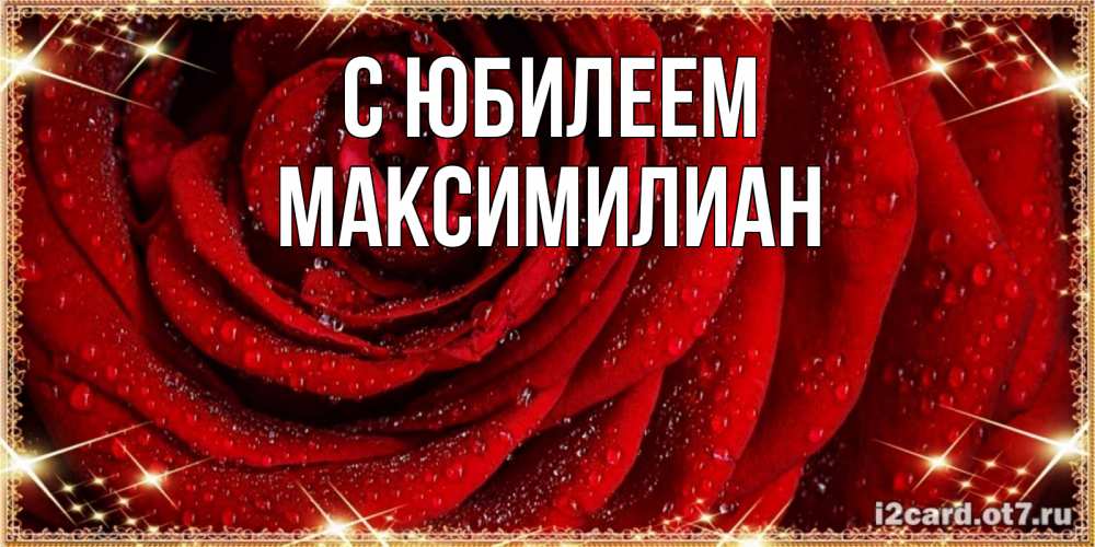 Открытка на каждый день с именем, Максимилиан С юбилеем роса на розе блестящая в лучах солнца Прикольная открытка с пожеланием онлайн скачать бесплатно 