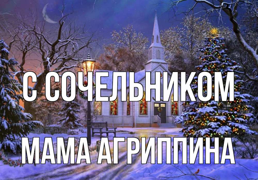Открытка на каждый день с именем, Мама-Агриппина С сочельником сочельник Прикольная открытка с пожеланием онлайн скачать бесплатно 