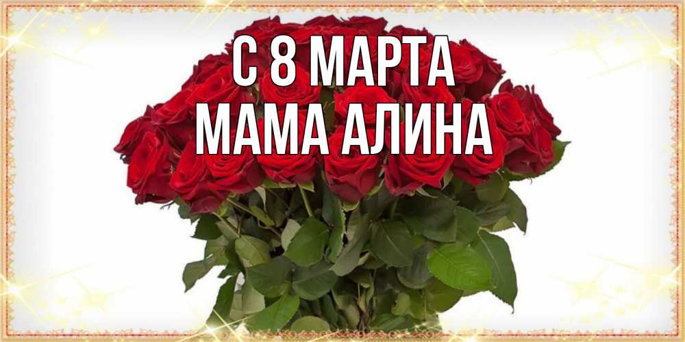 Открытка на каждый день с именем, Мама-Алина С 8 марта поздравляю с 8 марта Прикольная открытка с пожеланием онлайн скачать бесплатно 