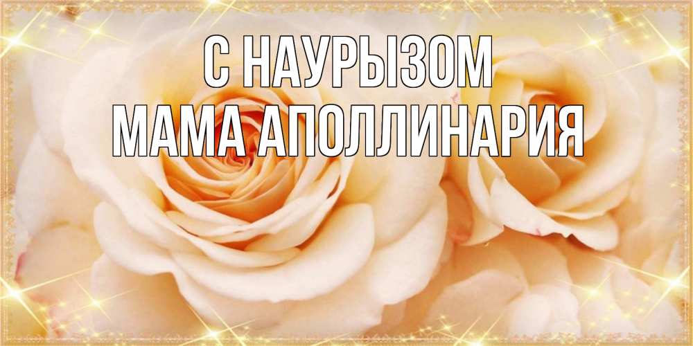 Открытка на каждый день с именем, Мама-Аполлинария С наурызом новые открытки для мамы на праздник весны наурыз Прикольная открытка с пожеланием онлайн скачать бесплатно 