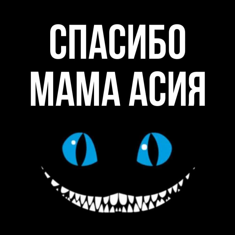 Открытка на каждый день с именем, Мама-Асия Спасибо благодарю от чеширика Прикольная открытка с пожеланием онлайн скачать бесплатно 