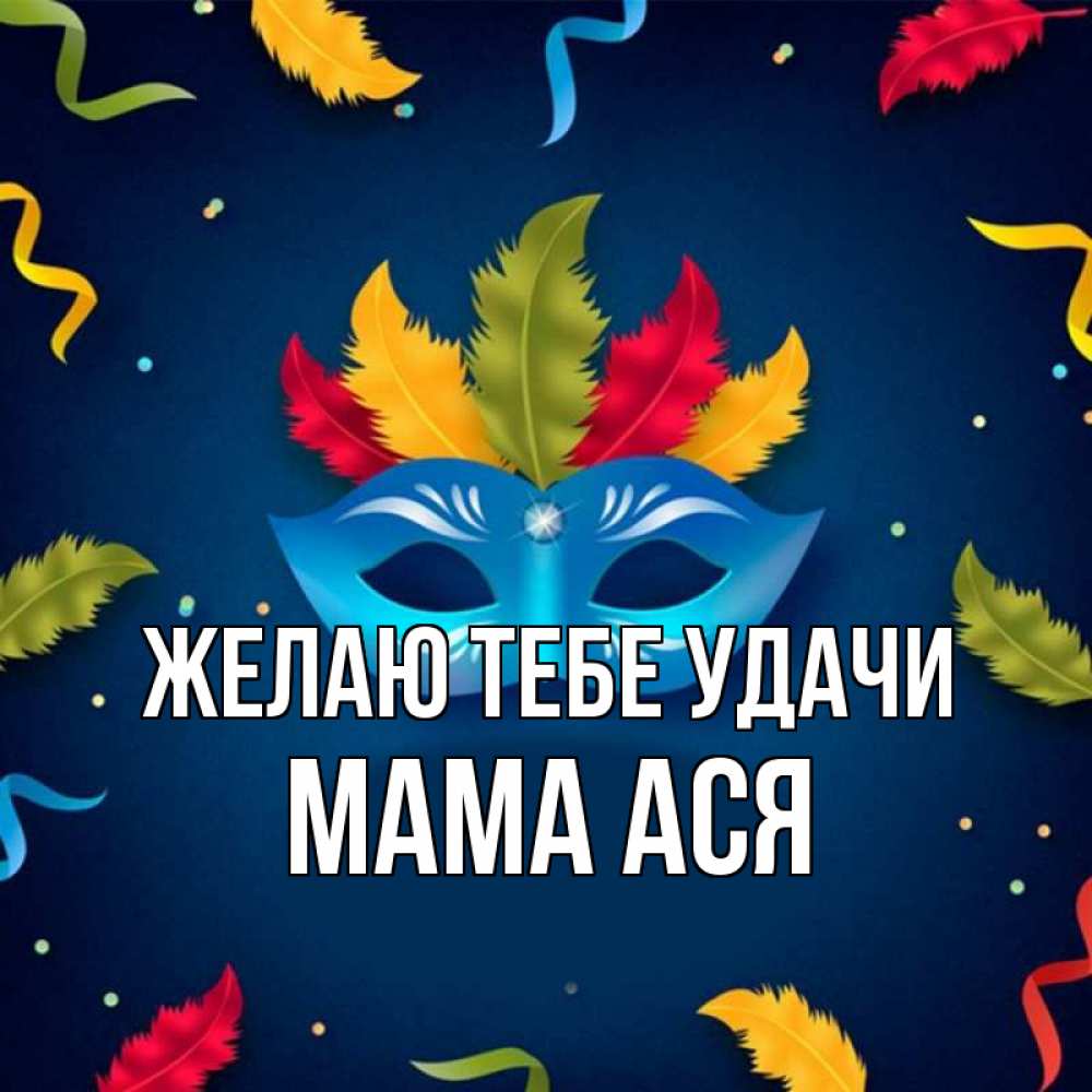 Открытка на каждый день с именем, Мама-Ася Желаю тебе удачи маска Прикольная открытка с пожеланием онлайн скачать бесплатно 