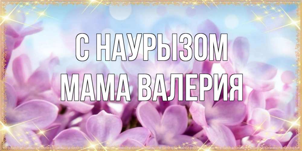 Открытка на каждый день с именем, Мама-Валерия С наурызом открытка на международный женский день с цветами Прикольная открытка с пожеланием онлайн скачать бесплатно 