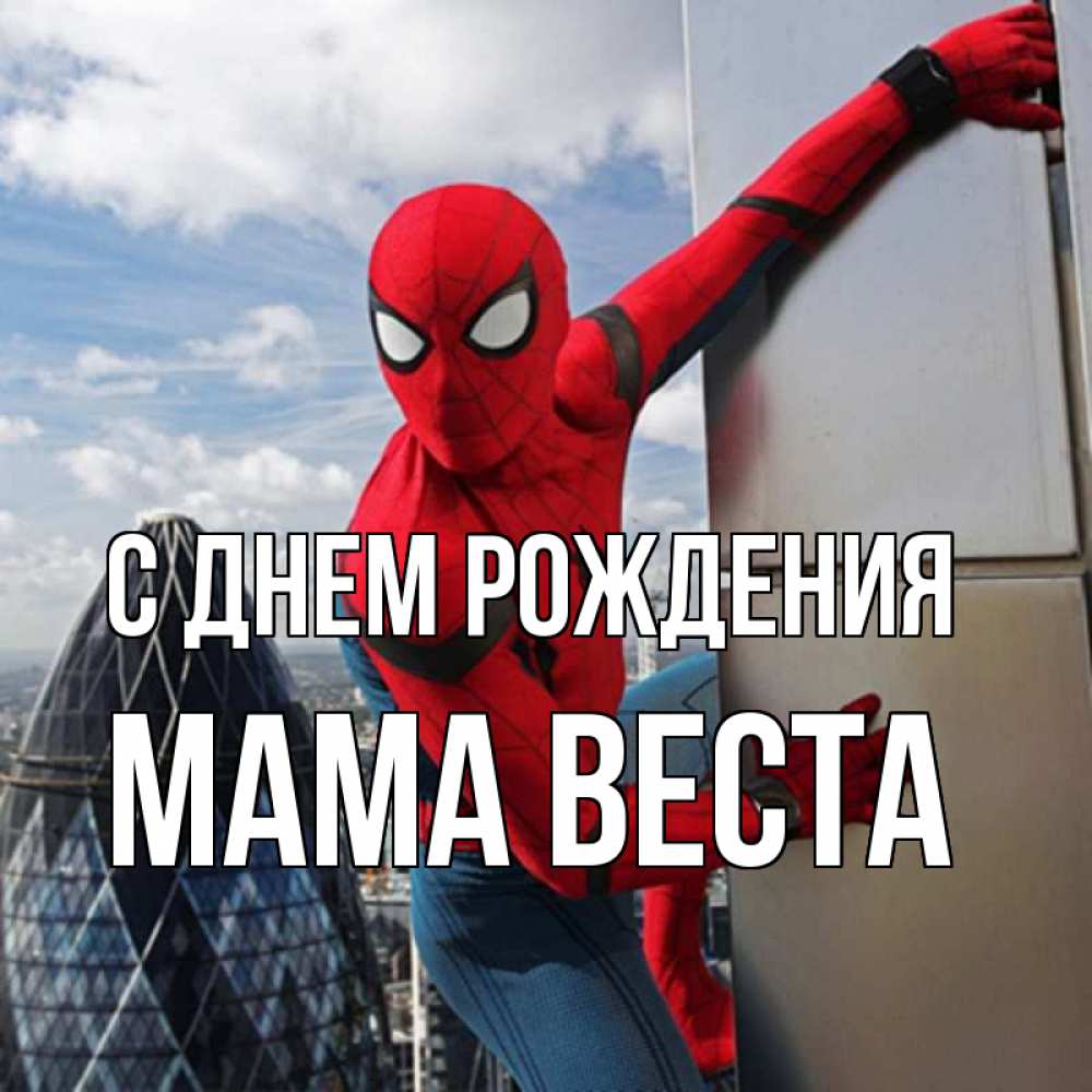 Открытка на каждый день с именем, Мама-Веста С днем рождения Марвел Прикольная открытка с пожеланием онлайн скачать бесплатно 