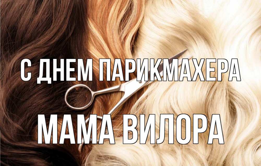 Открытка на каждый день с именем, Мама-Вилора С днем парикмахера с днем парикмахера ножницы волосы Прикольная открытка с пожеланием онлайн скачать бесплатно 