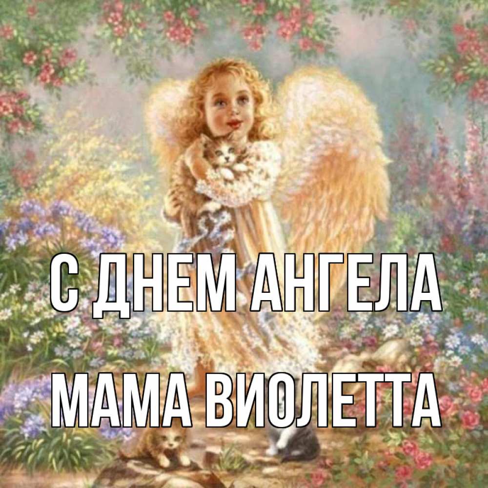 Открытка на каждый день с именем, Мама-Виолетта С днем ангела держит котенка Прикольная открытка с пожеланием онлайн скачать бесплатно 