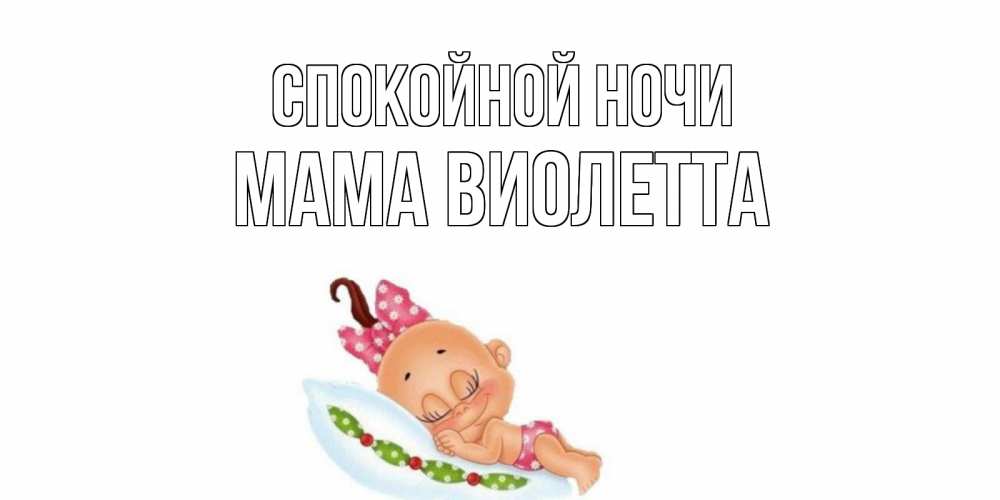 Открытка на каждый день с именем, Мама-Виолетта Спокойной ночи Подушка, младенец Прикольная открытка с пожеланием онлайн скачать бесплатно 