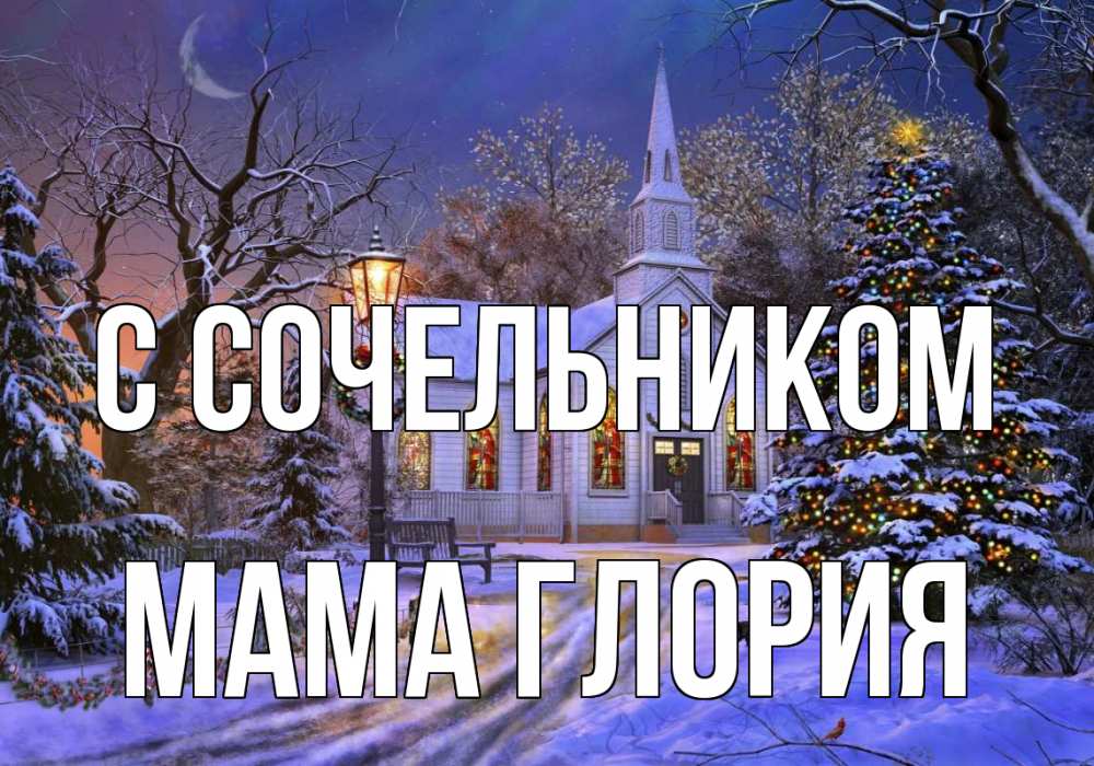 Открытка на каждый день с именем, Мама-Глория С сочельником сочельник Прикольная открытка с пожеланием онлайн скачать бесплатно 