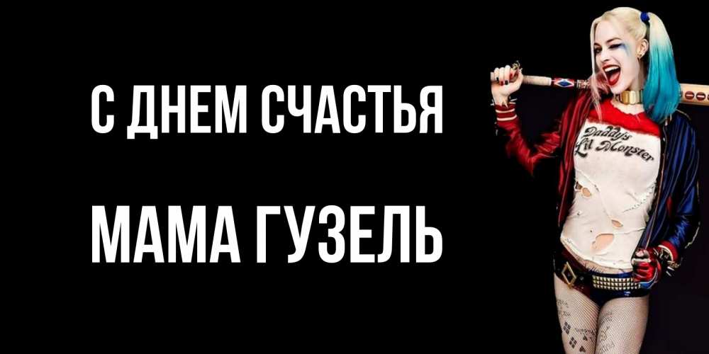 Открытка на каждый день с именем, Мама-Гузель С днем счастья пожелания быть позитивным Прикольная открытка с пожеланием онлайн скачать бесплатно 