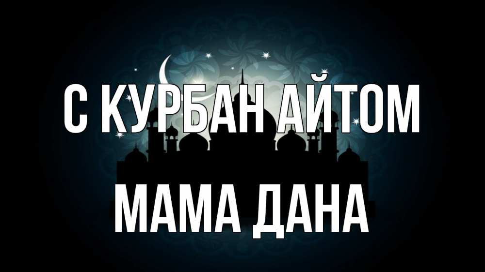 Открытка на каждый день с именем, Мама-Дана С курбан айтом мечеть Прикольная открытка с пожеланием онлайн скачать бесплатно 