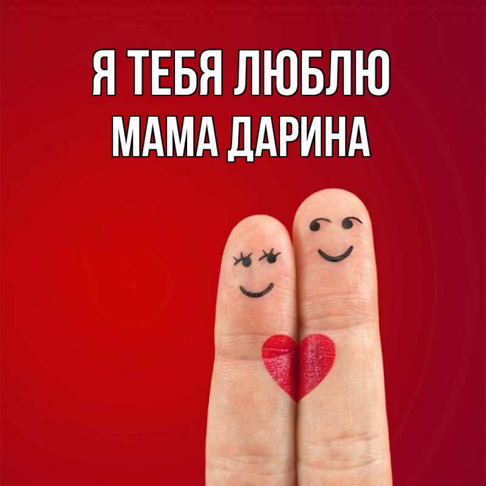 Открытка на каждый день с именем, Мама-Дарина Я тебя люблю одно целое Прикольная открытка с пожеланием онлайн скачать бесплатно 
