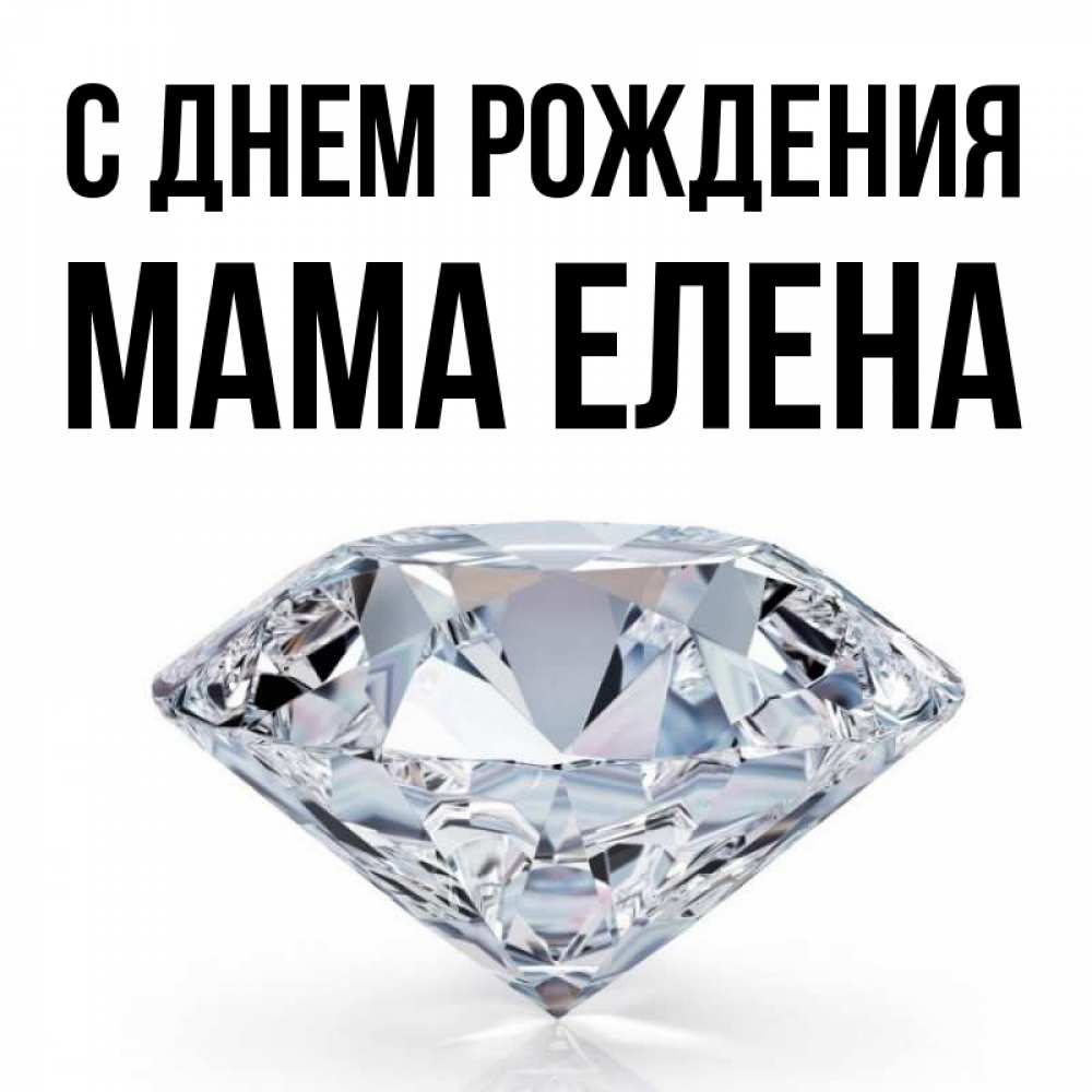 Открытка на каждый день с именем, Мама-Елена С днем рождения к пожеланием быть богатым Прикольная открытка с пожеланием онлайн скачать бесплатно 