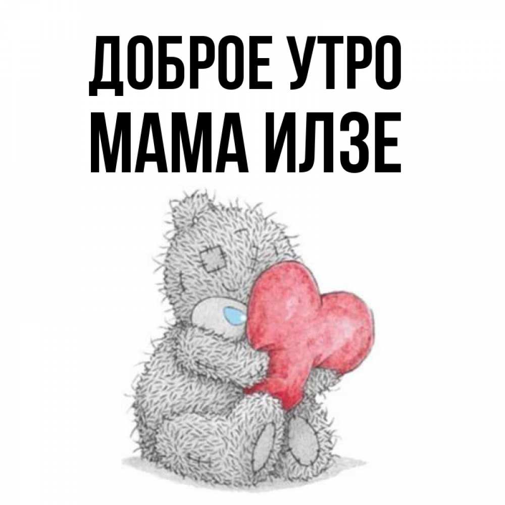 Открытка на каждый день с именем, Мама-Илзе Доброе утро плюшевые игрушки Прикольная открытка с пожеланием онлайн скачать бесплатно 