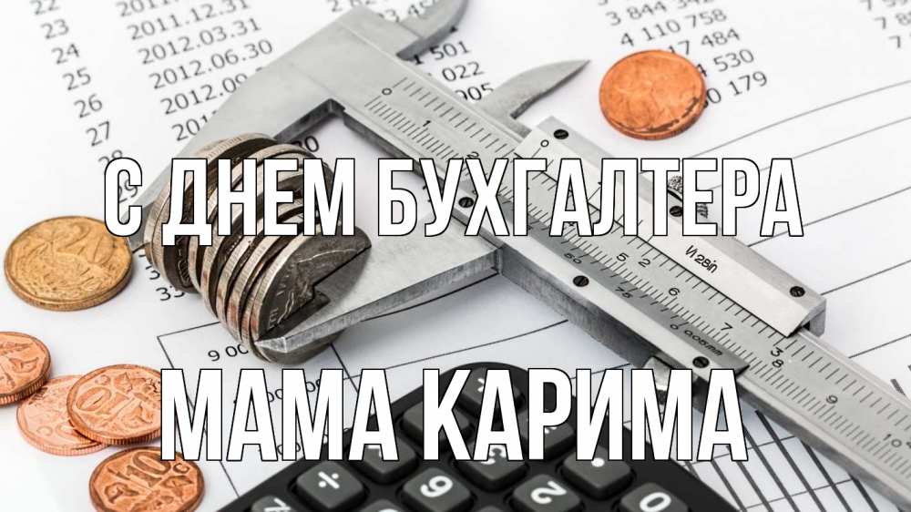 Открытка на каждый день с именем, Мама-Карима С днем бухгалтера с днем бухгалтера Прикольная открытка с пожеланием онлайн скачать бесплатно 