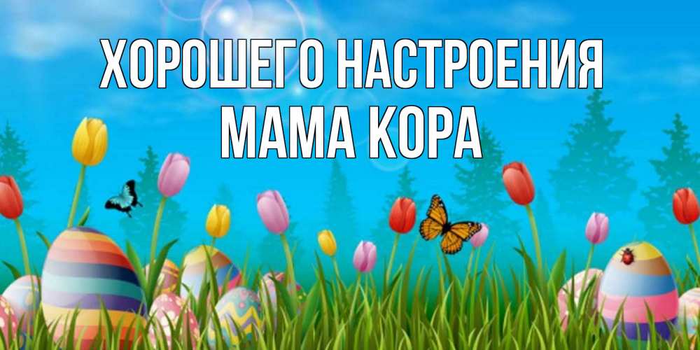Открытка на каждый день с именем, Мама-Кора Хорошего настроения небо и тюльпаны с бабочкой Прикольная открытка с пожеланием онлайн скачать бесплатно 