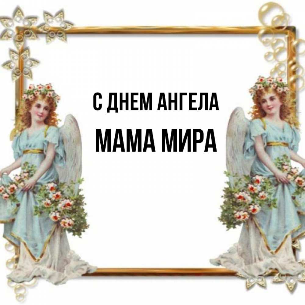 Открытка на каждый день с именем, Мама-Мира С днем ангела рамочка из золота и ангелы Прикольная открытка с пожеланием онлайн скачать бесплатно 