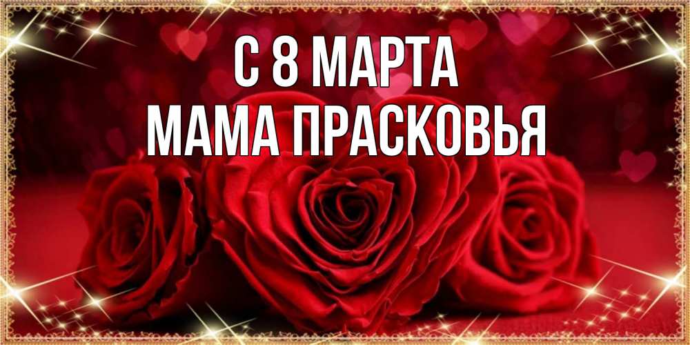 Открытка на каждый день с именем, Мама-Прасковья С 8 МАРТА три красные розы Прикольная открытка с пожеланием онлайн скачать бесплатно 