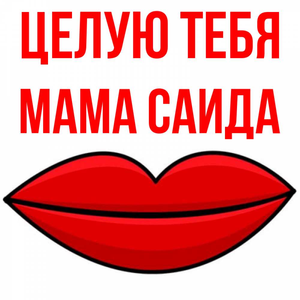 Открытка на каждый день с именем, Мама-Саида Целую тебя губы векторные Прикольная открытка с пожеланием онлайн скачать бесплатно 