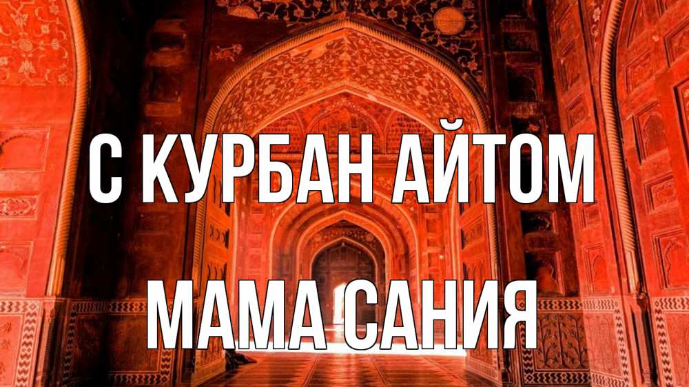 Открытка на каждый день с именем, Мама-Сания С курбан айтом мечеть 1 Прикольная открытка с пожеланием онлайн скачать бесплатно 