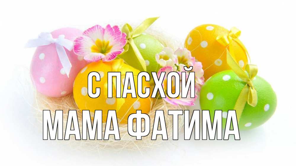 Открытка на каждый день с именем, Мама-Фатима С пасхой пасха Прикольная открытка с пожеланием онлайн скачать бесплатно 