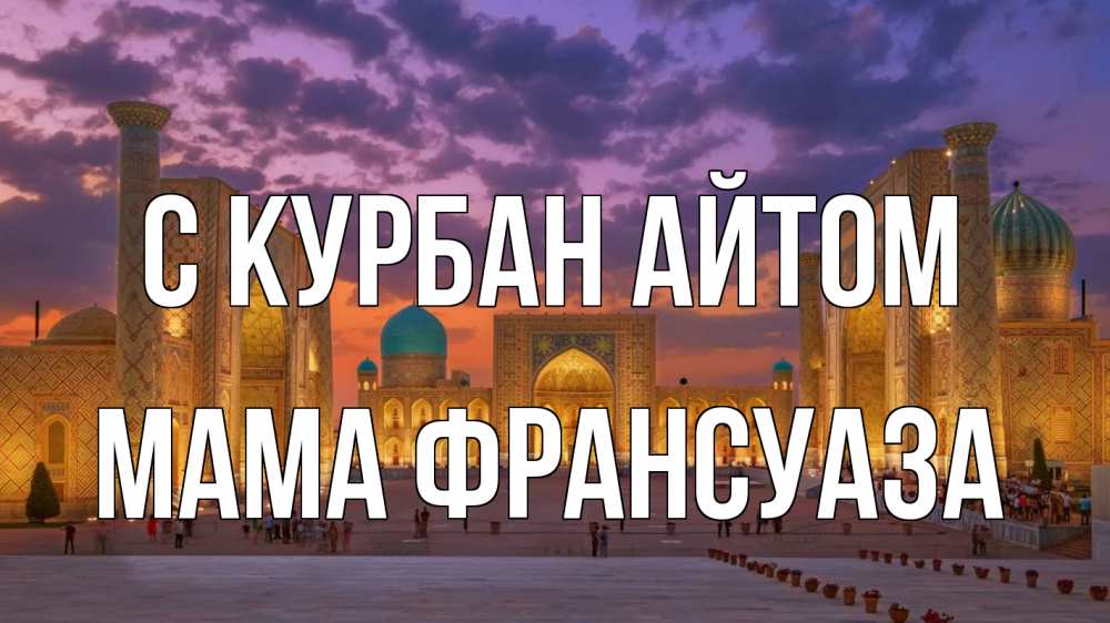 Открытка на каждый день с именем, Мама-Франсуаза С курбан айтом мечеть Прикольная открытка с пожеланием онлайн скачать бесплатно 