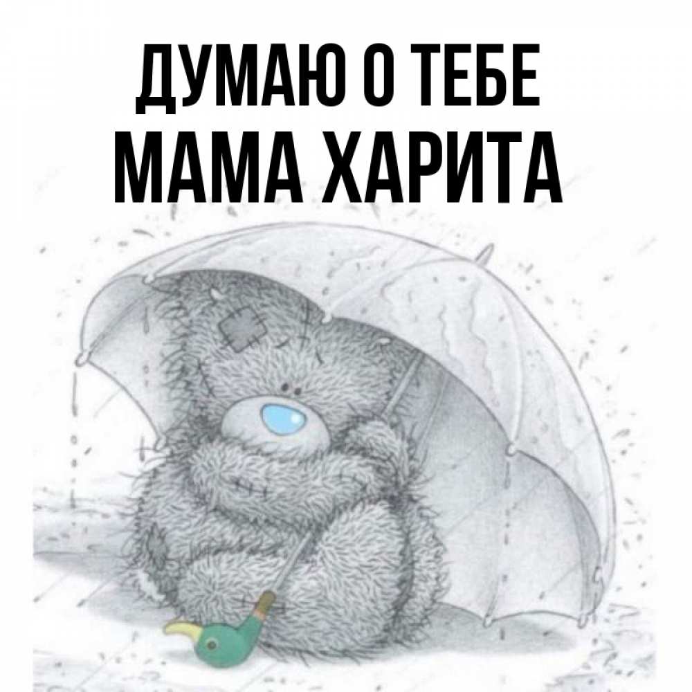 Открытка на каждый день с именем, Мама-Харита Думаю о тебе весеннее или осеннее настроение Прикольная открытка с пожеланием онлайн скачать бесплатно 