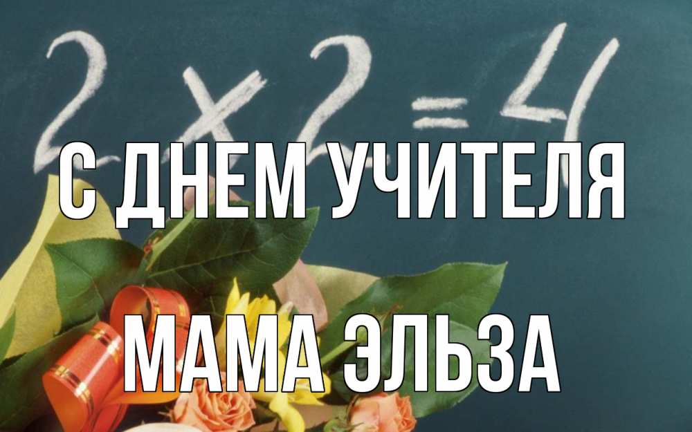 Открытка на каждый день с именем, Мама-Эльза С днем учителя с днем учителя Прикольная открытка с пожеланием онлайн скачать бесплатно 