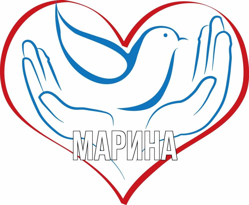 Открытка на каждый день с именем, Марина Главная с днем волонтера Прикольная открытка с пожеланием онлайн скачать бесплатно 