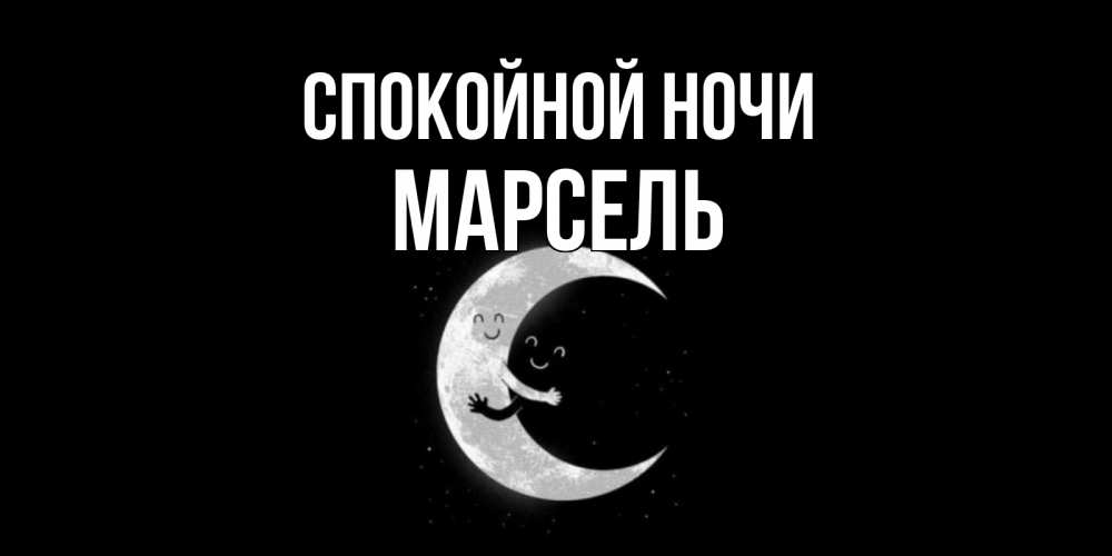 Открытка на каждый день с именем, Марсель Спокойной ночи месяц Прикольная открытка с пожеланием онлайн скачать бесплатно 