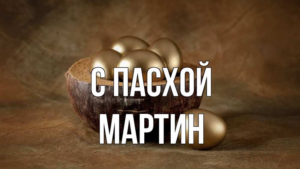 Открытка на каждый день с именем, Мартин С пасхой пасха Прикольная открытка с пожеланием онлайн скачать бесплатно 