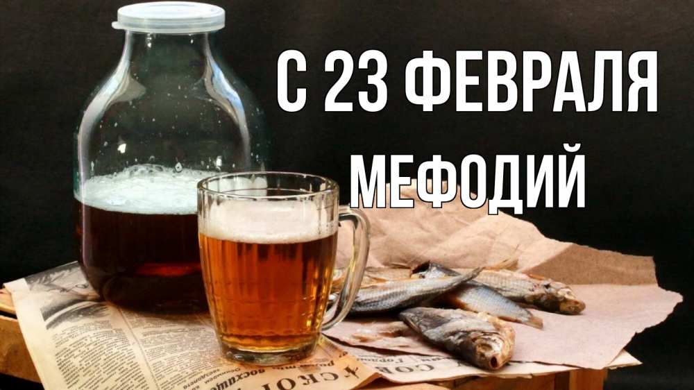 Открытка на каждый день с именем, Мефодий С 23 февраля 23 февраля Прикольная открытка с пожеланием онлайн скачать бесплатно 