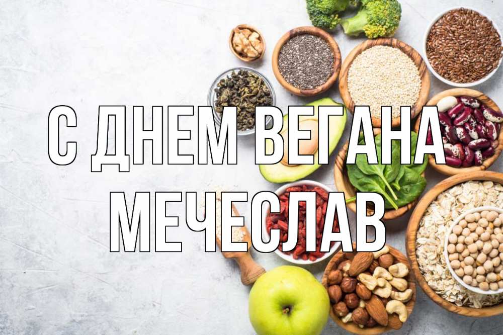 Открытка на каждый день с именем, Мечеслав С днем вегана день вегана Прикольная открытка с пожеланием онлайн скачать бесплатно 