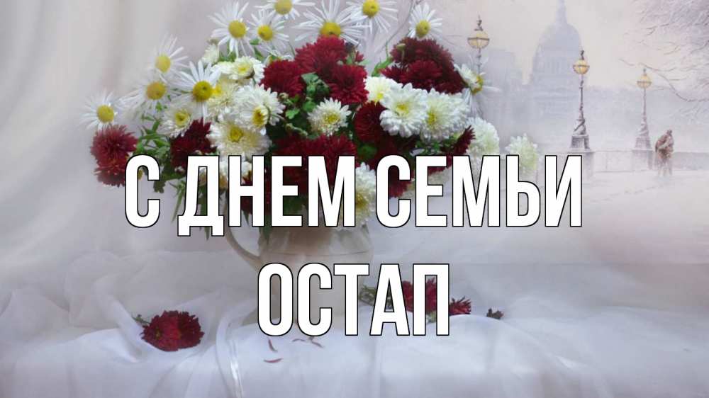 Открытка на каждый день с именем, Остап С днем семьи с днем семьи Прикольная открытка с пожеланием онлайн скачать бесплатно 